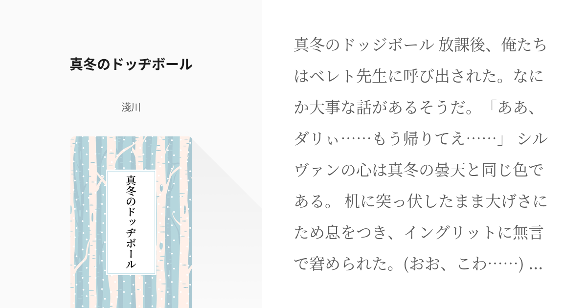 ディミレト 学生殿下 真冬のドッヂボール 淺川の小説 Pixiv