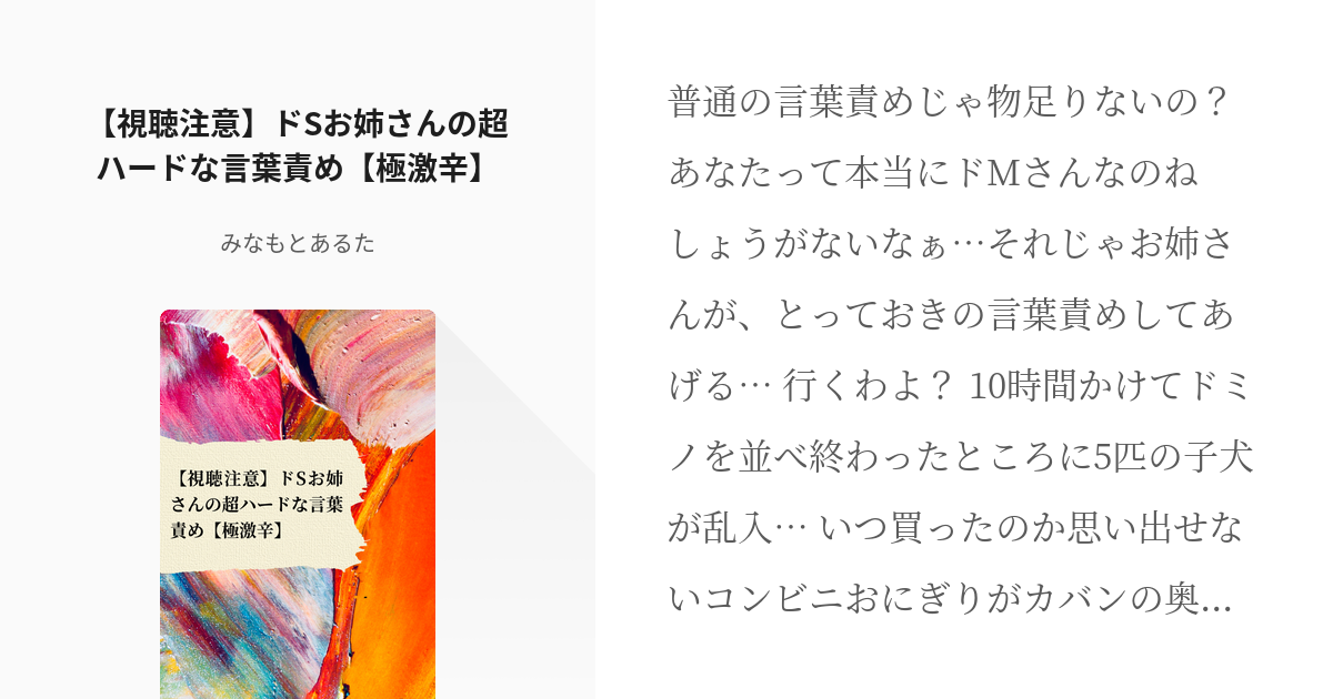 フリー台本 シチュエーションボイス 視聴注意 ドsお姉さんの超ハードな言葉責め 極激辛 みな Pixiv