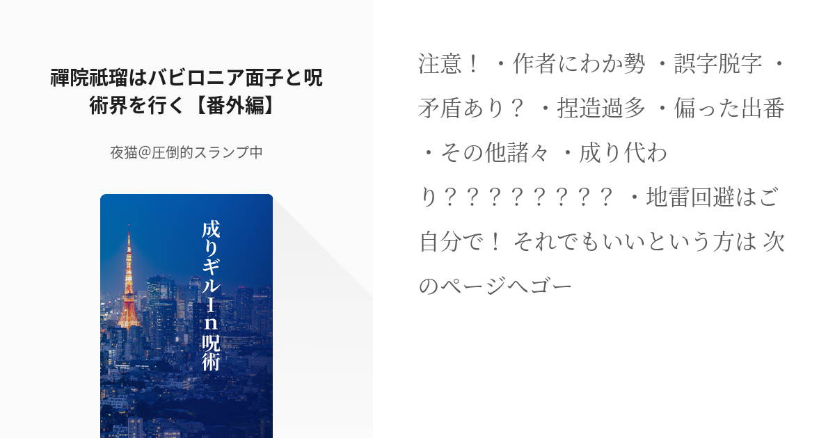 11 禪院祇瑠はバビロニア面子と呪術界を行く 番外編 成りギルｉｎ呪術 夜猫の小説シリーズ Pixiv