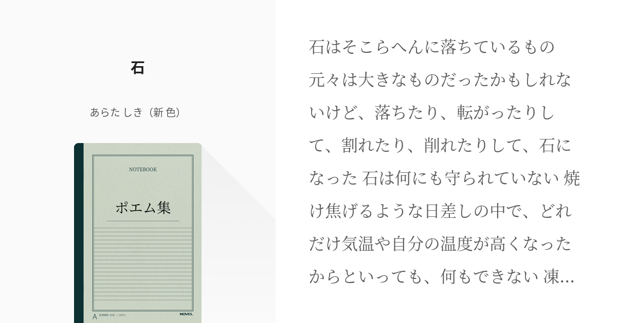 19 石 ポエム集 あらた しき 新 色 の小説シリーズ Pixiv