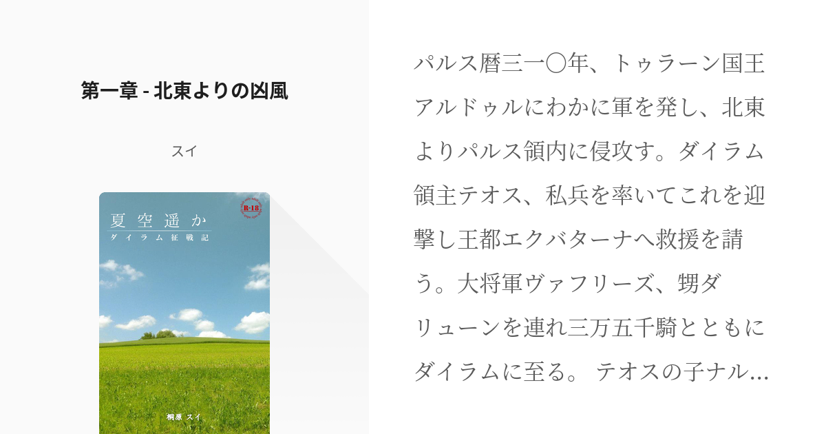 1 第一章 北東よりの凶風 再録 夏空遥か ダイラム征戦記 スイの小説シリーズ Pixiv