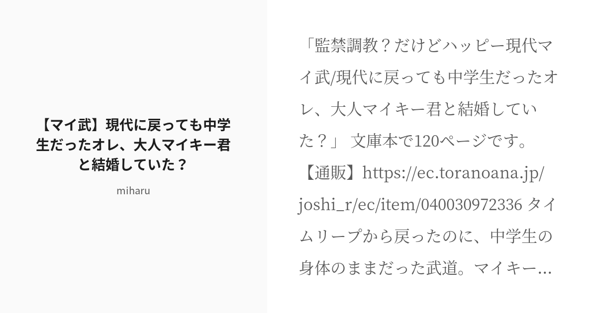 R-18] #東京【腐】リベンジャーズ #花垣武道 【マイ武】現代に戻っても中学生だったオレ、大人マイキー君と結婚し - pixiv