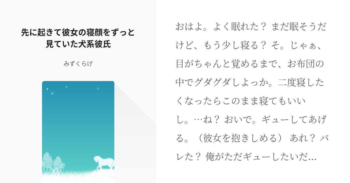 1 先に起きて彼女の寝顔をずっと見ていた犬系彼氏 動物系彼氏 彼女と目覚める朝編 みずくらげ Pixiv