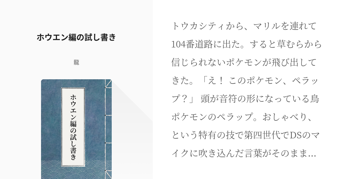 ポケモンoras やはり俺の青春ラブコメはまちがっている ホウエン編の試し書き 龍の小説 Pixiv