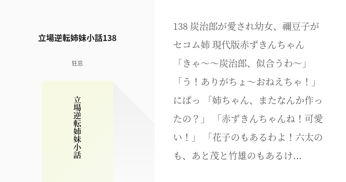 138 立場逆転姉妹小話138 | 立場逆転姉妹小話 - 狂忌の小説シリーズ