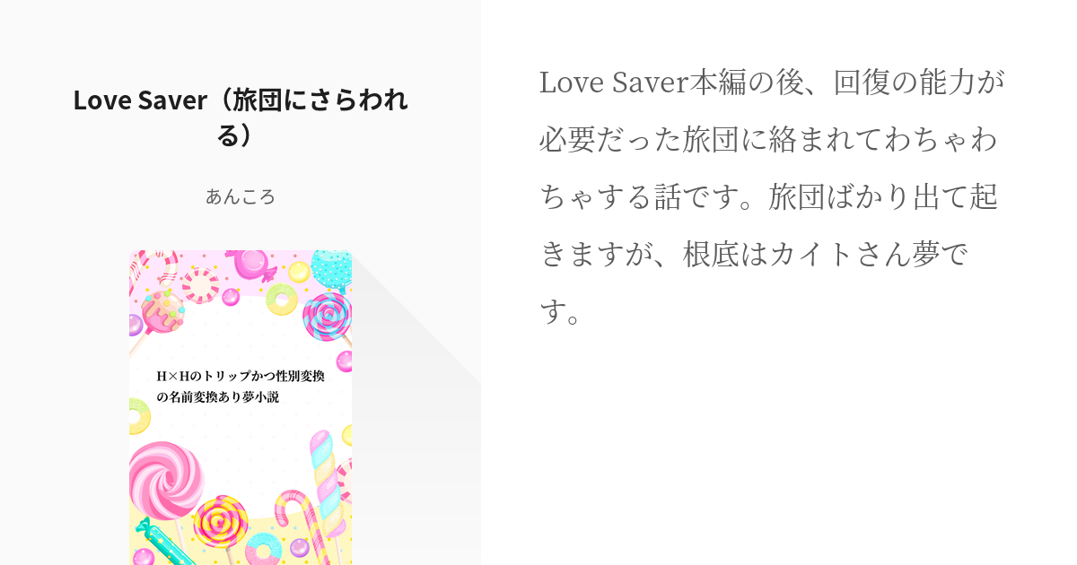 5 Love Saver（旅団にさらわれる） H×hのトリップかつ性別変換の名前変換あり夢小説 Pixiv