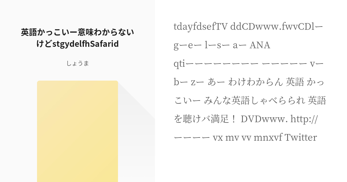 英語 小説 英語かっこいー意味わからないけどstgydelfhsafarid しょうまの小説 Pixiv