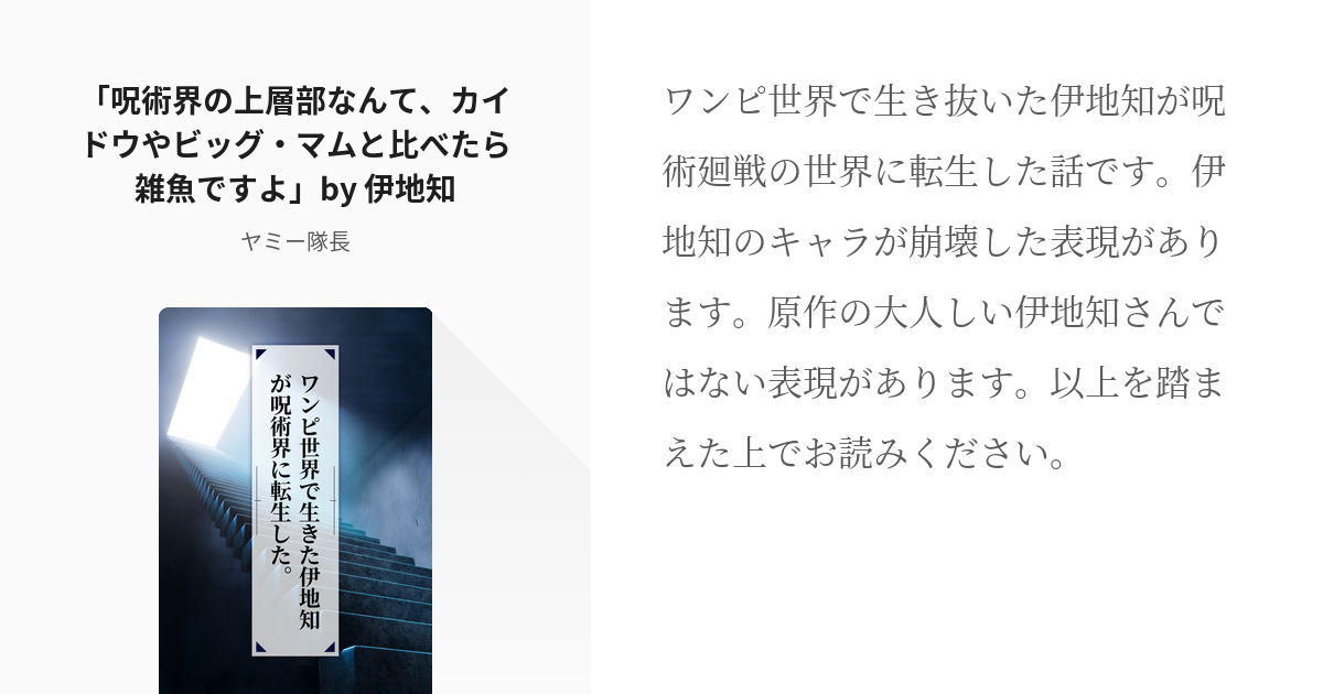 1 呪術界の上層部なんて カイドウやビッグ マムと比べたら雑魚ですよ By 伊地知 ワンピ世界で Pixiv