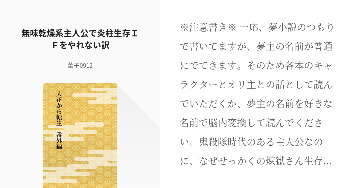 4 無味乾燥系主人公で炎柱生存ｉｆをやれない訳 大正から転生 番外編 葉子0912の小説シリー Pixiv