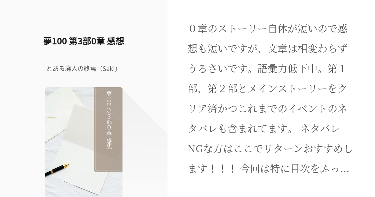 3 夢100 第3部0章 感想 ゆめくろと夢100感想シリーズ とある廃人の終焉 Saki Pixiv