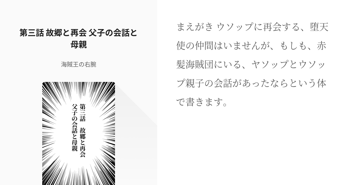 3 第三話 故郷と再会 父子の会話と母親 八幡と仲間たちとの海賊物語 番外編 海賊王の右腕の Pixiv