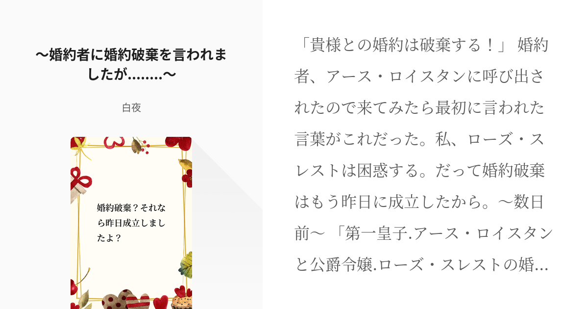 1 婚約者に婚約破棄を言われましたが 婚約破棄 それなら昨日成立しましたよ Pixiv