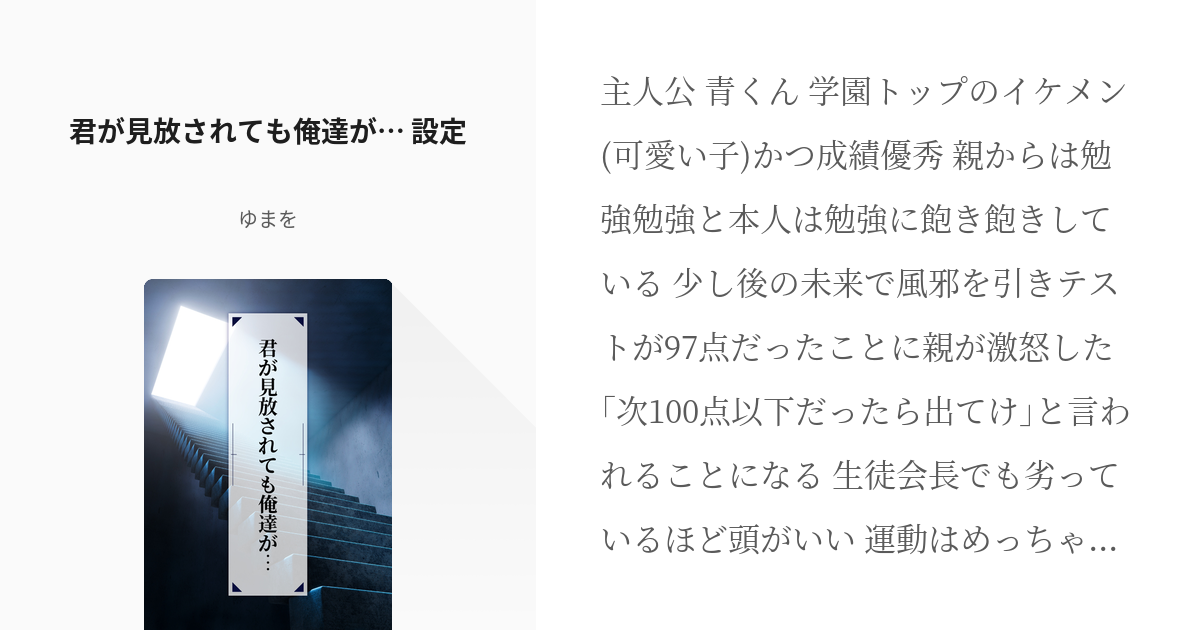 1 君が見放されても俺達が 設定 君が見放されても俺達が 須栗りゆう オタッキーの小説シリ Pixiv