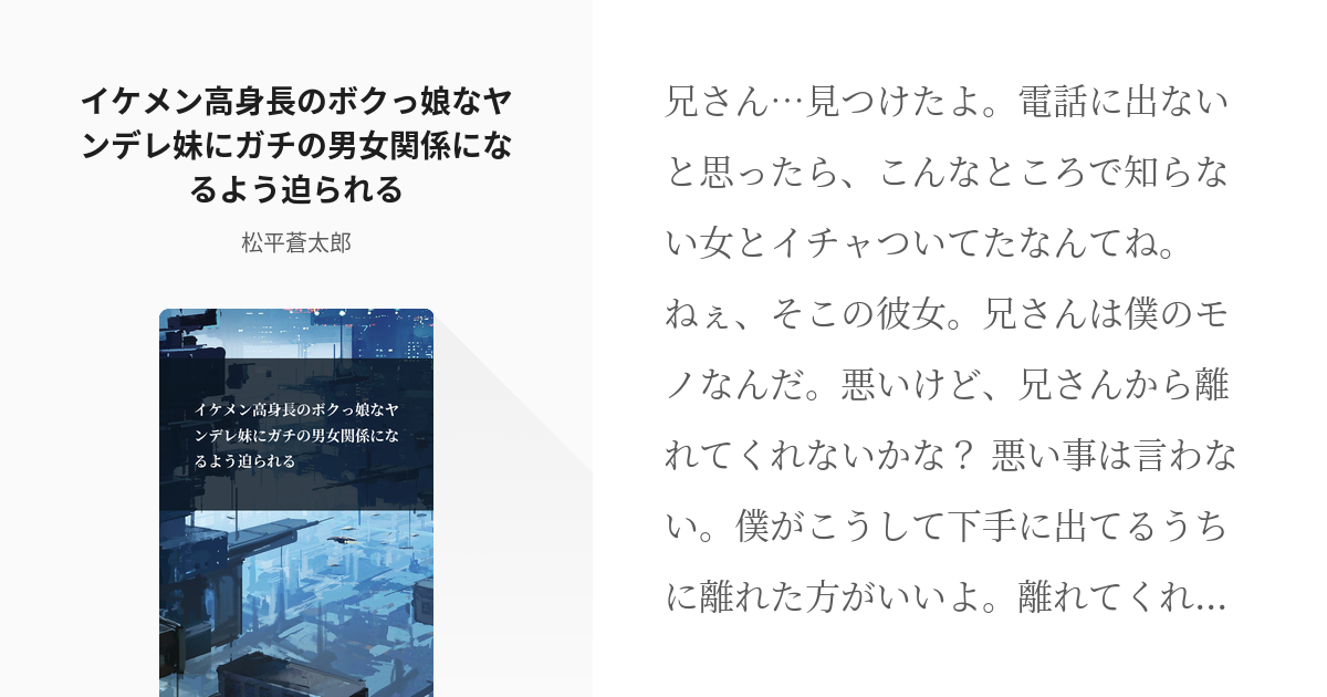 1 イケメン高身長のボクっ娘なヤンデレ妹にガチの男女関係になるよう迫られる 男性向けヤンデレ台本 Pixiv