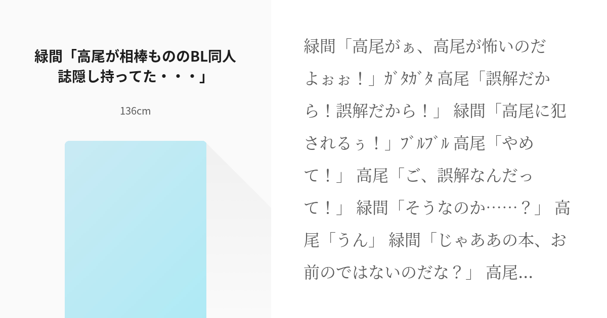 黒子のバスケ #高緑 緑間「高尾が相棒もののBL同人誌隠し持ってた・・・」 - 136cmの小説 - pixiv