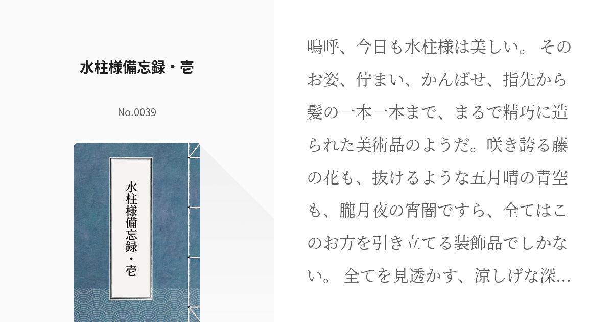 1 水柱様備忘録・壱 | とある隠の観察日記 - No.0039の小説シリーズ