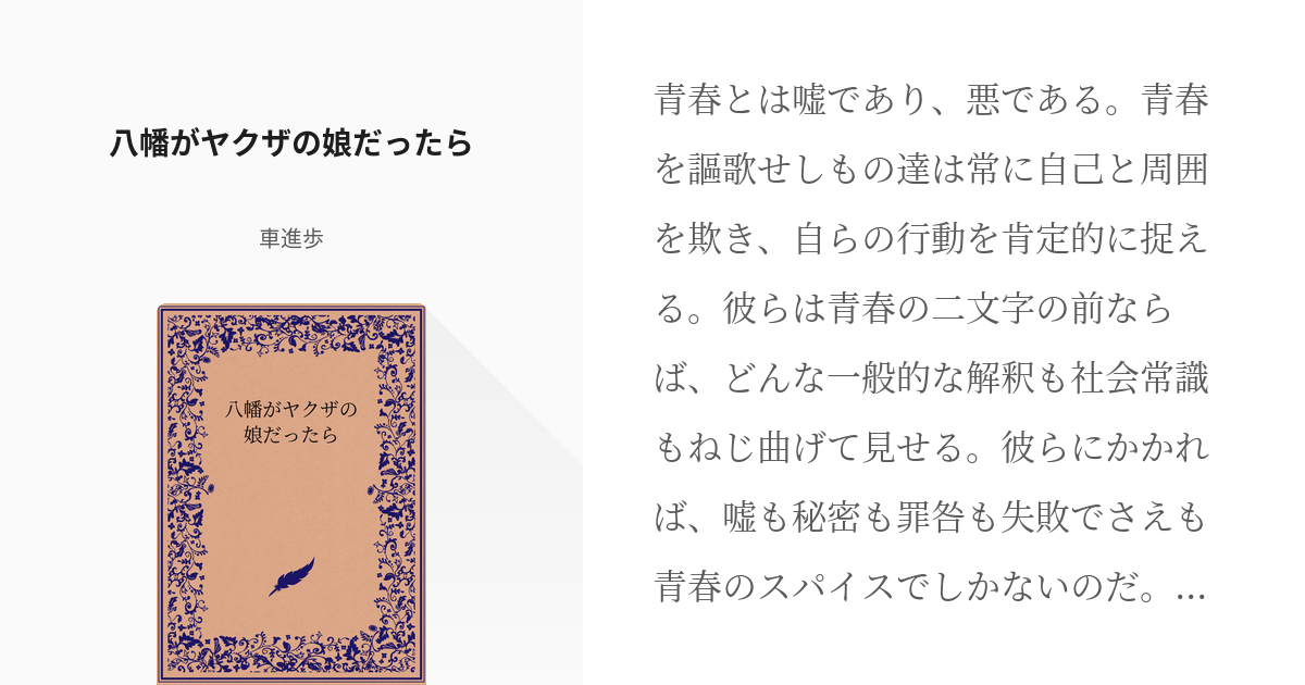 1 八幡がヤクザの娘だったら やはり俺がヤクザの娘なのは間違っている 車進歩の小説シリーズ Pixiv