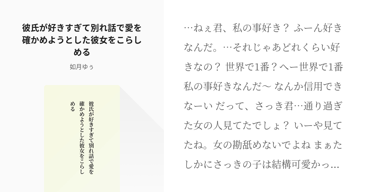 46 彼氏が好きすぎて別れ話で愛を確かめようとした彼女をこらしめる わからせシリーズ 如月ゆぅ Pixiv