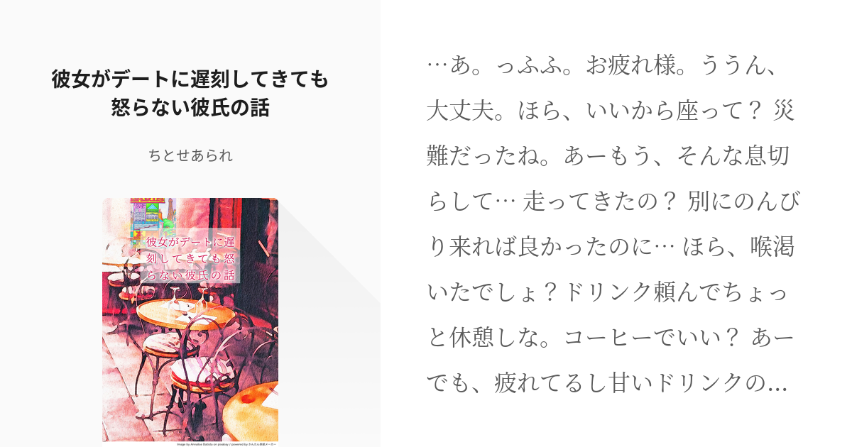 シチュエーションボイス アレンジ可 彼女がデートに遅刻してきても怒らない彼氏の話 ちとせあめの小 Pixiv