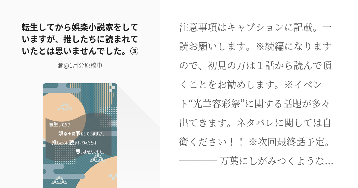 3 転生してから娯楽小説家をしていますが 推したちに読まれていたとは思いませんでした 転生娯楽 Pixiv