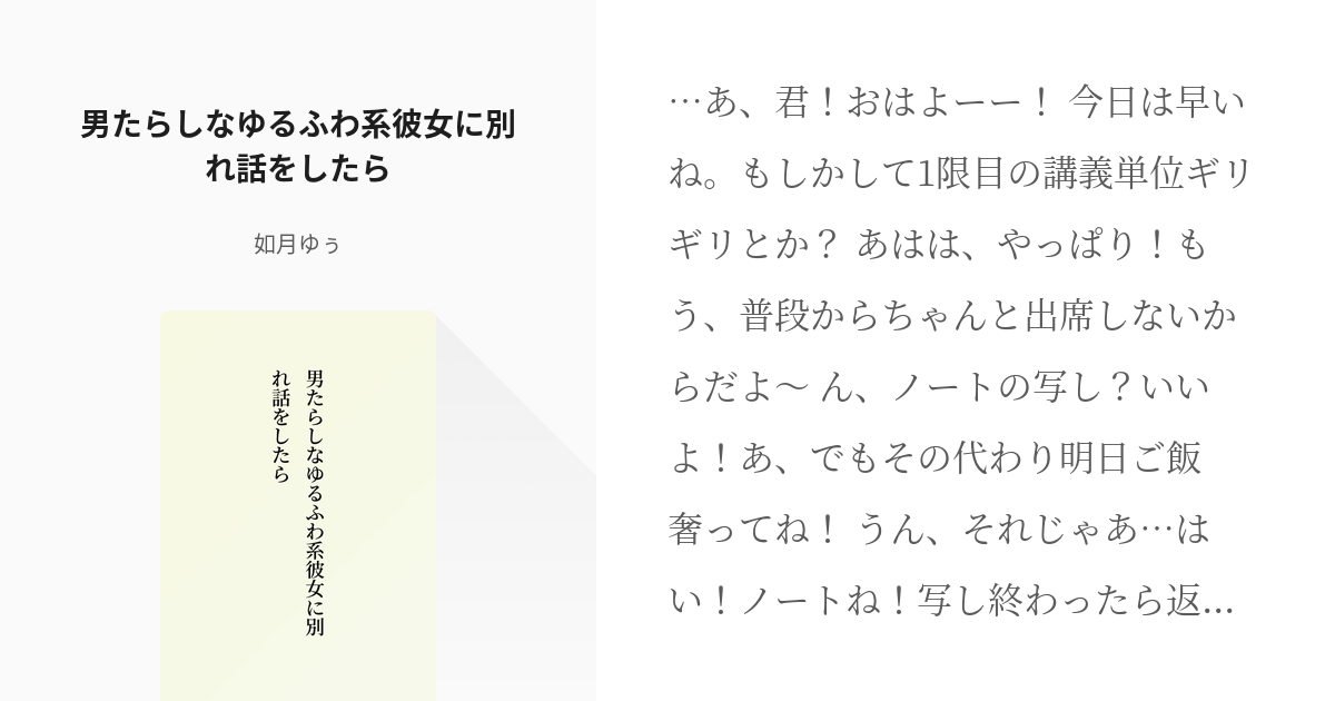 50 男たらしなゆるふわ系彼女に別れ話をしたら わからせシリーズ 如月ゆぅの小説シリーズ Pixiv