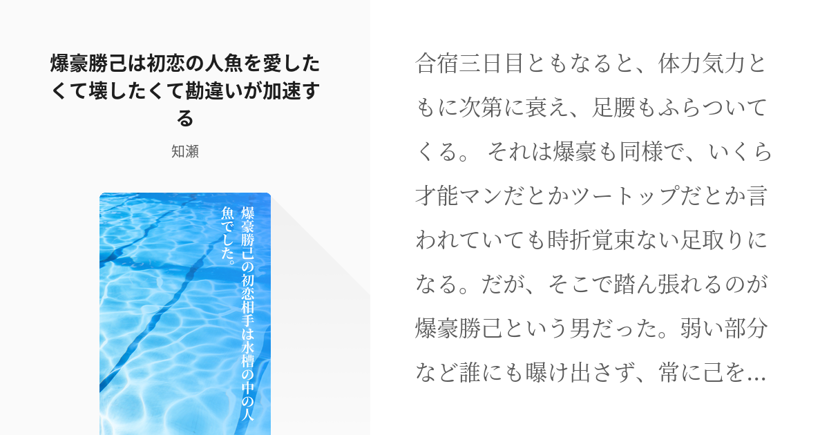 20 爆豪勝己は初恋の人魚を愛したくて壊したくて勘違いが加速する | 爆豪勝己の初恋相手は水槽の中の人 - pixiv