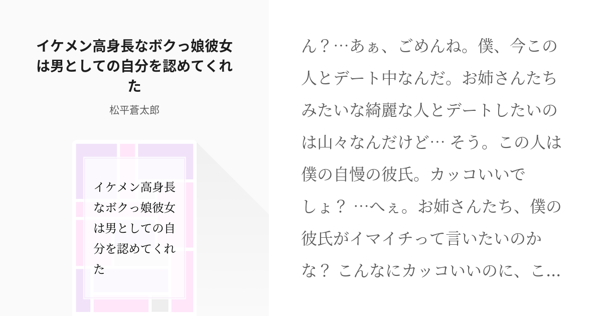 6 イケメン高身長なボクっ娘彼女は男としての自分を認めてくれた 男性向け甘々台本 日常系 イケメン Pixiv