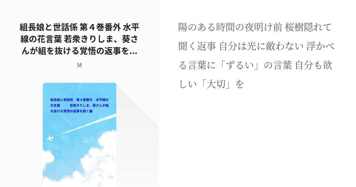 68 組長娘と世話係 第４巻番外 水平線の花言葉 若衆きりしま 葵さんが組を抜ける覚悟の返事を聞く Pixiv