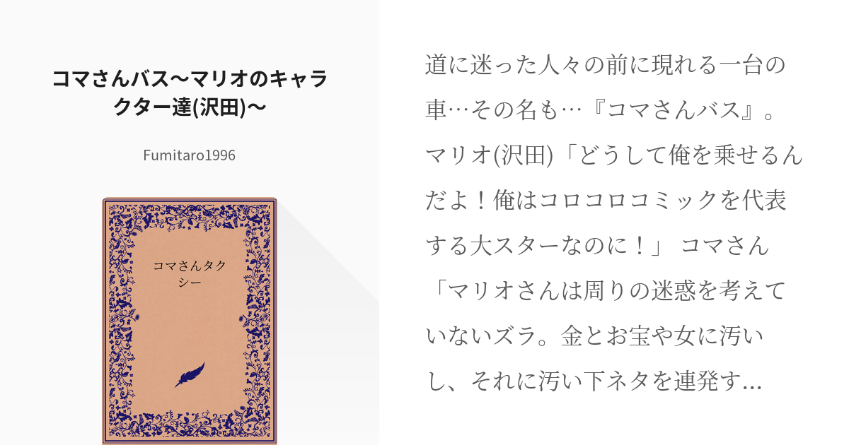 10 コマさんバス マリオのキャラクター達 沢田 コマさんタクシー Fumitaro199 Pixiv