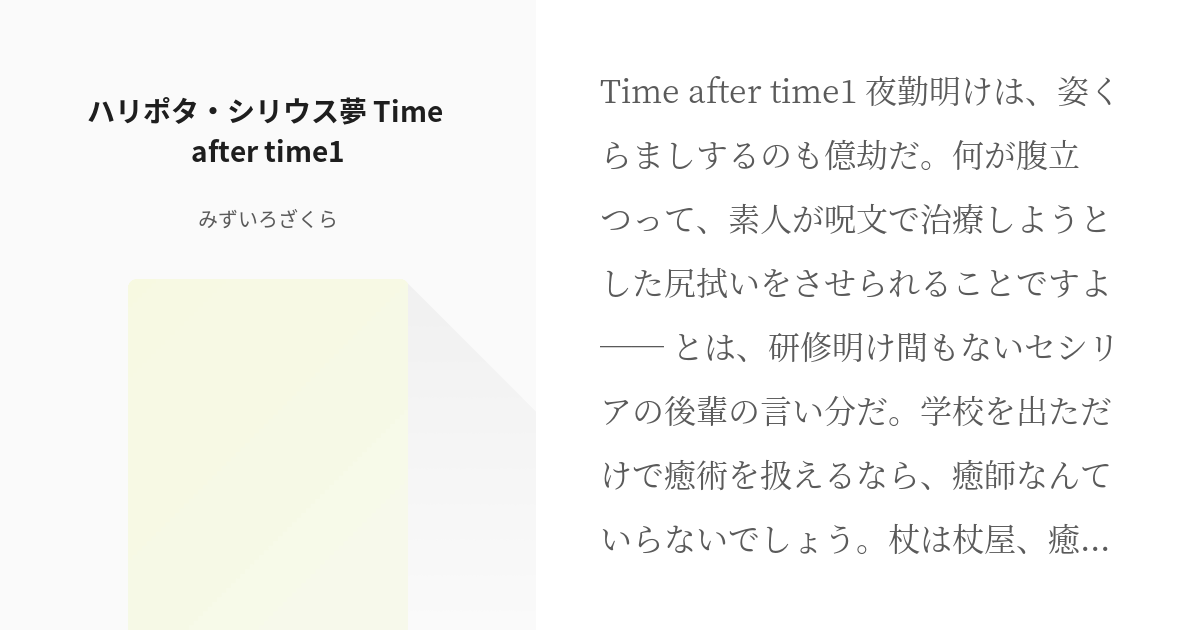 1 ハリポタ シリウス夢 Time After Time1 Tat みずいろざくらの小説シリー Pixiv