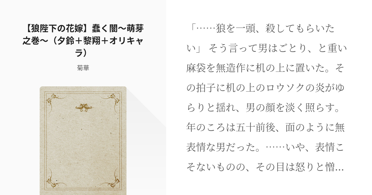 1 狼陛下の花嫁 蠢く闇 萌芽之巻 夕鈴 黎翔 オリキャラ 狼陛下の花嫁 蠢く闇 菊華 Pixiv