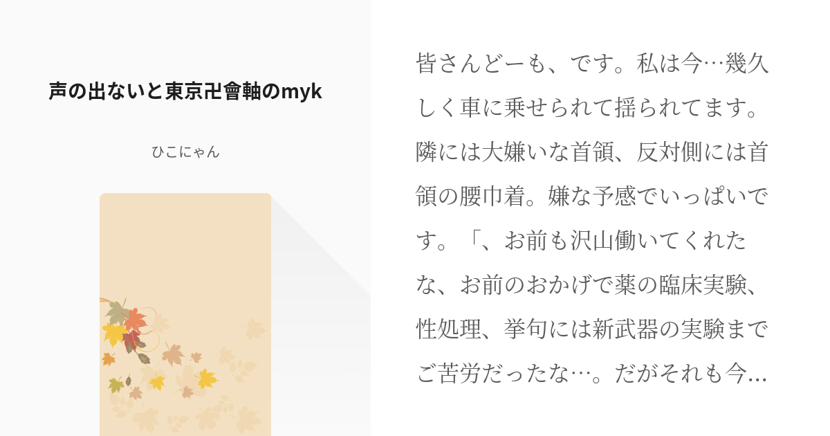 20 声の出ない🌸と東京卍會軸のmyk | 声の出ない🌸シリーズ - ひこ