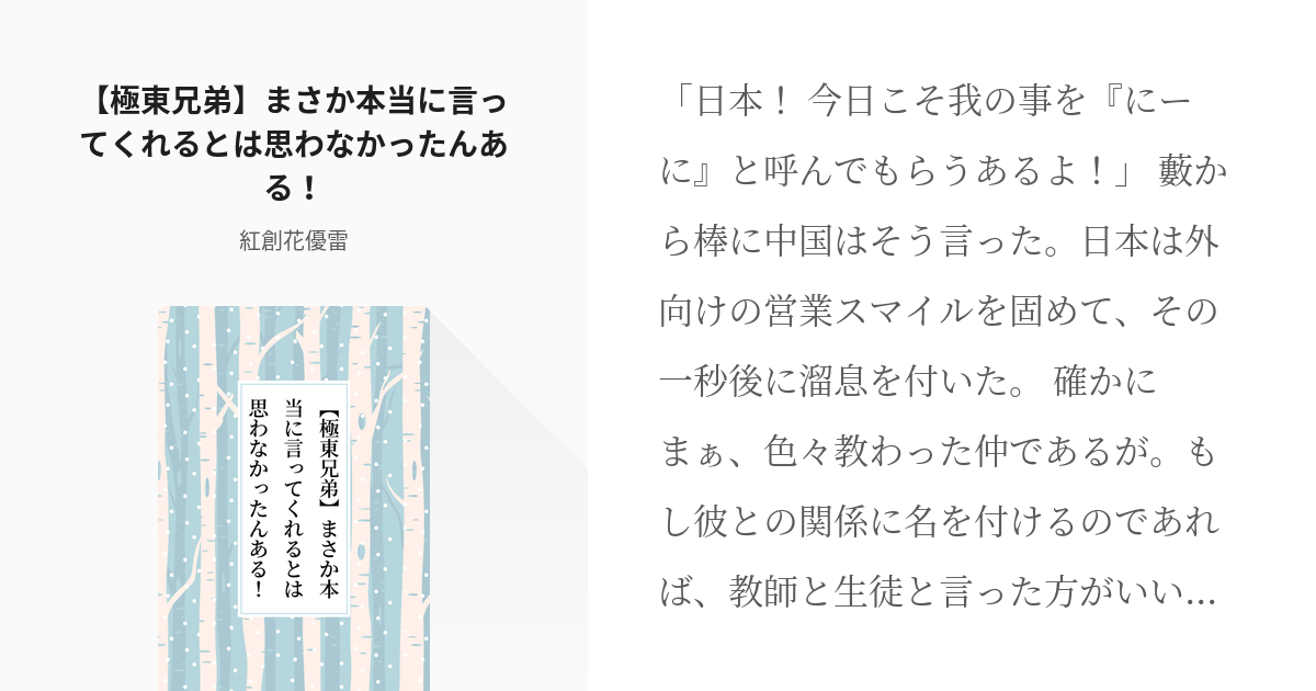 ヘタリア #王耀 【極東兄弟】まさか本当に言ってくれるとは思わなかっ