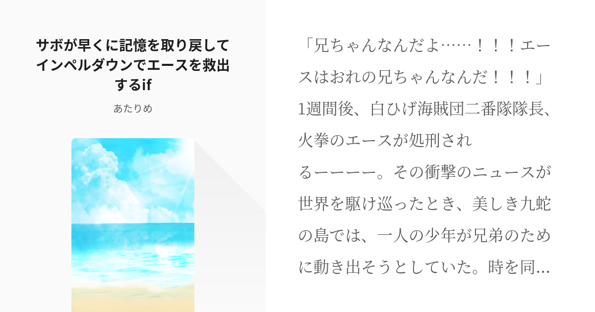 5 サボが早くに記憶を取り戻してインペルダウンでエースを救出するif ワンピース あたりめの小 Pixiv