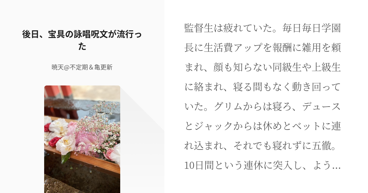 2 後日 宝具の詠唱呪文が流行った 広くて浅いオタクな監督生 暁天 不定期 亀更新の小説シリー Pixiv