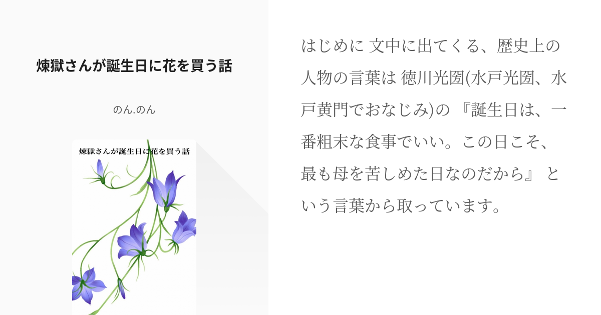 鬼滅の刃 二次創作 煉獄杏寿郎 煉獄さんが誕生日に花を買う話 のん のんの小説 Pixiv