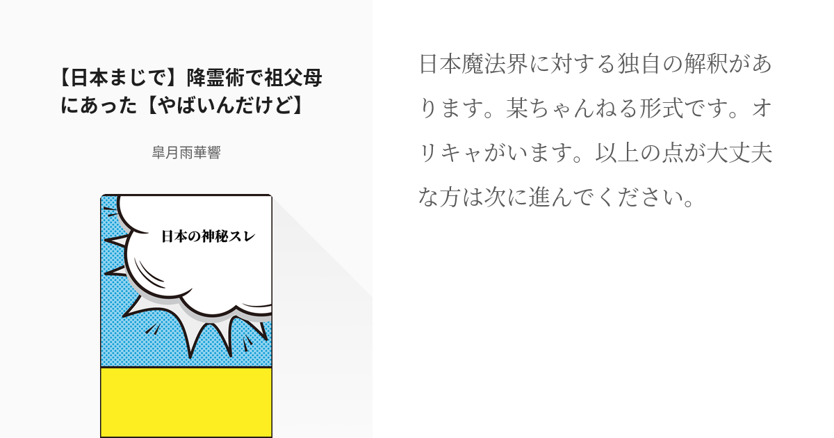 3 日本まじで 降霊術で祖父母にあった やばいんだけど 日本の神秘スレ 皐月雨華響の小説シ Pixiv