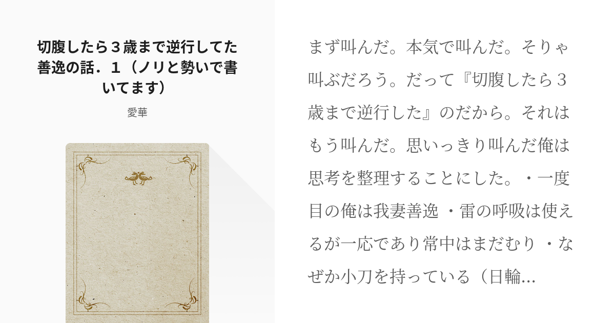 1 切腹したら３歳まで逆行してた善逸の話 １ ノリと勢いで書いてます 切腹したら３歳まで逆行した Pixiv