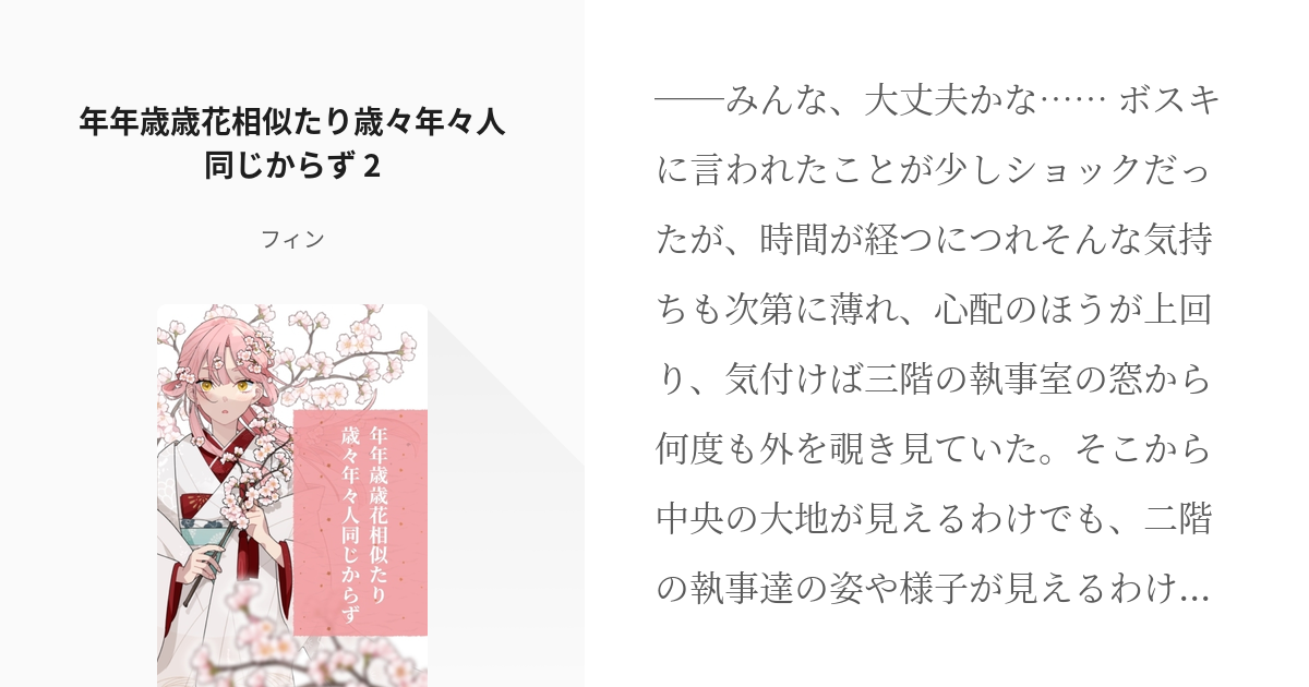 2 年年歳歳花相似たり歳々年々人同じからず 2 年年歳歳花相似たり歳々年々人同じからず フィン Pixiv