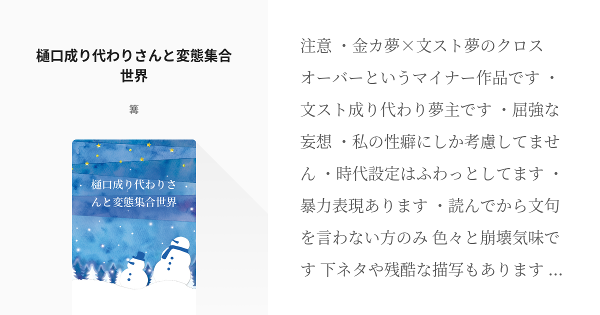 39 樋口成り代わりさんと変態集合世界 樋口成り代わりとクロスオーバー 篝の小説シリーズ Pixiv