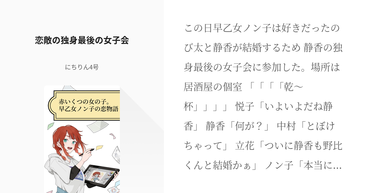 15 恋敵の独身最後の女子会 赤いくつの女の子 早乙女ノン子の恋物語 にちりん4号の小説シリ Pixiv