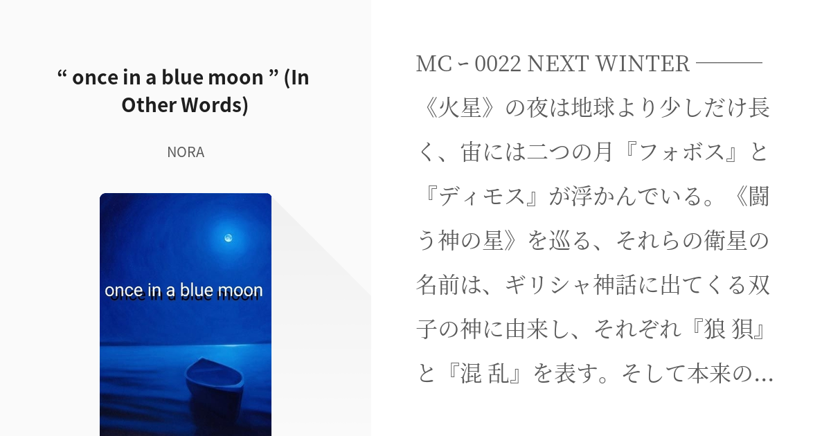 4-once-in-a-blue-moon-in-other-words-gw-f-pixiv