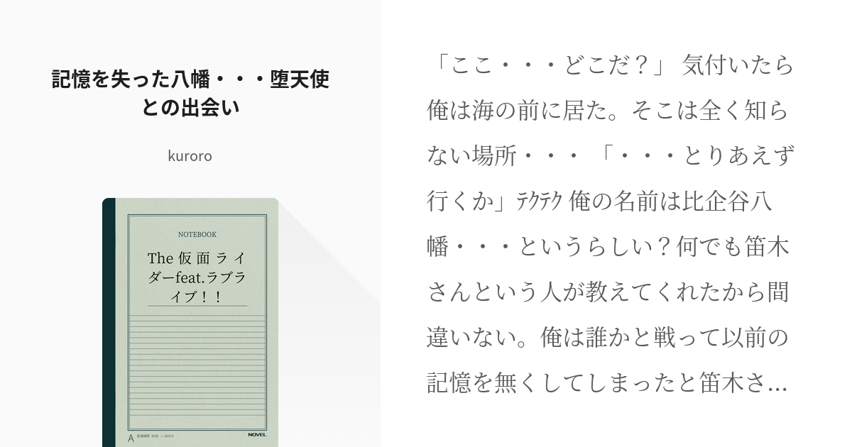 10 記憶を失った八幡 堕天使との出会い The仮面ライダーfeat ラブライブ Ku Pixiv