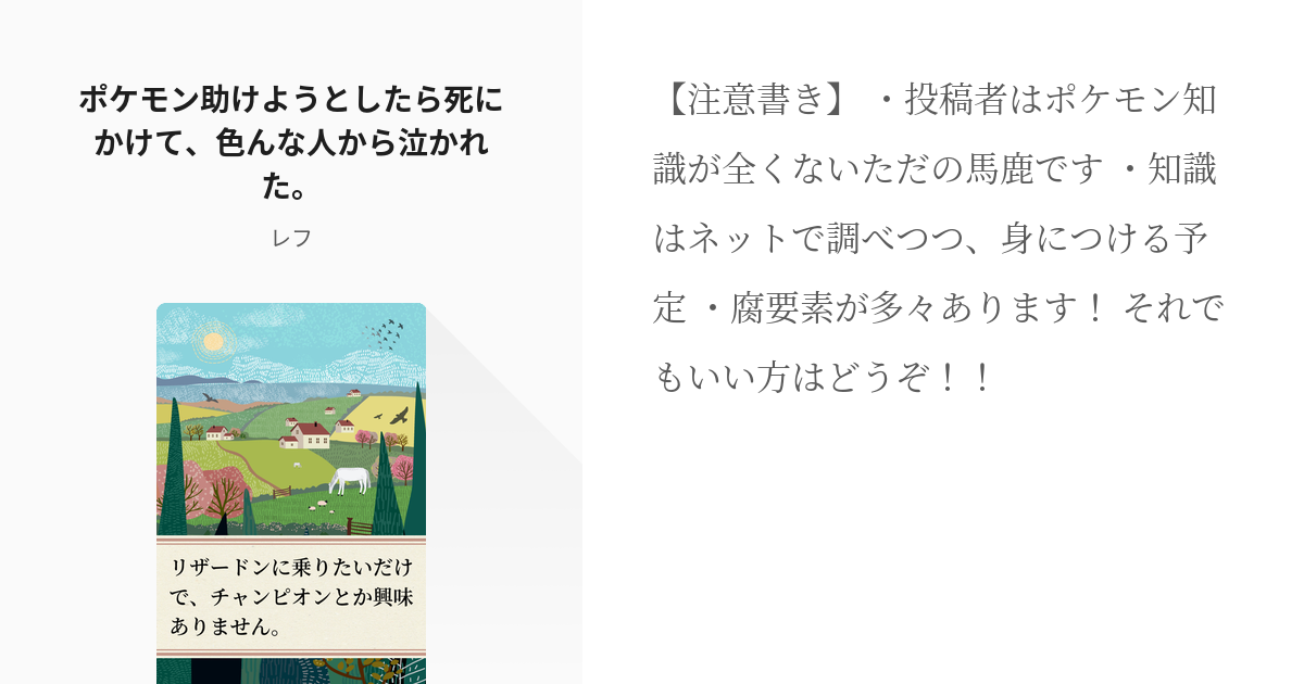 10 ポケモン助けようとしたら死にかけて 色んな人から泣かれた リザードンに乗りたいだけで チャ Pixiv