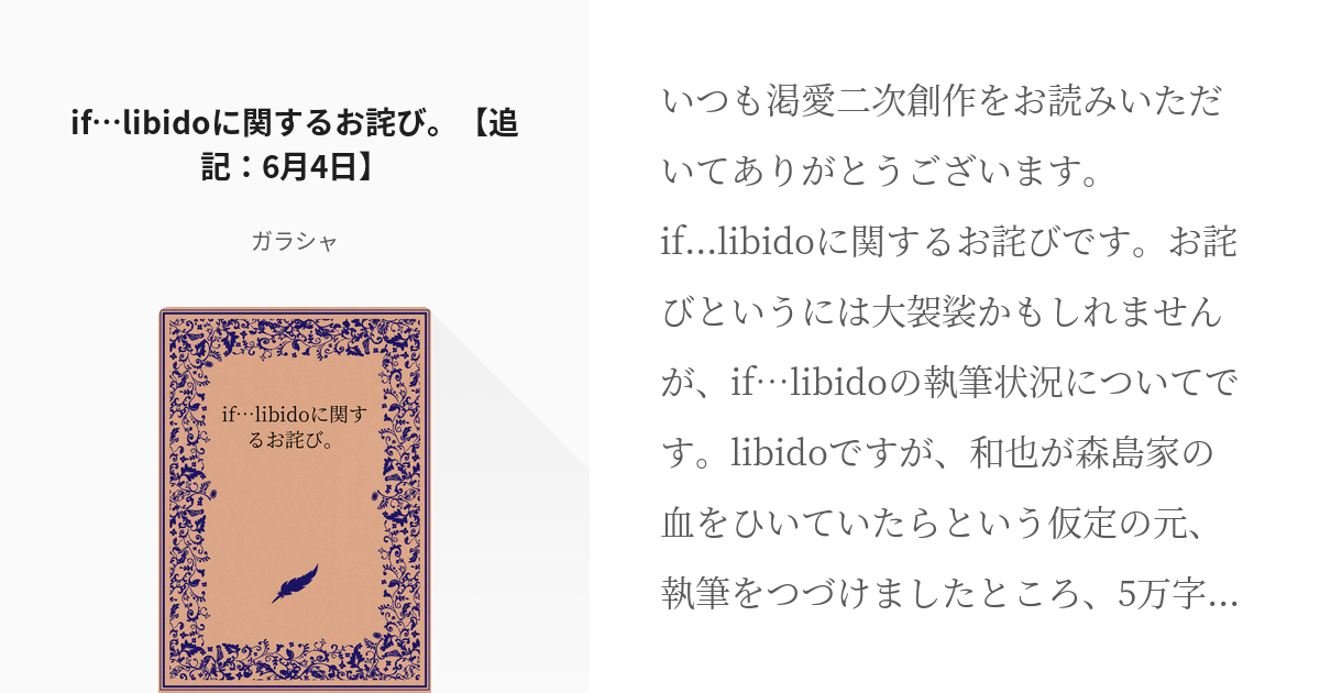 27 If Libidoに関するお詫び 追記 6月4日 渇愛原作軸 ガラシャの小説シリーズ Pixiv