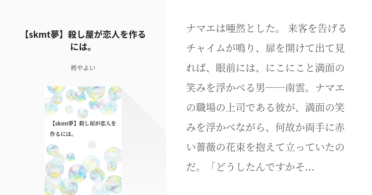 夢小説 南雲 Skmt夢 殺し屋が恋人を作るには 夜尋ハルキ 春ツヅリ の小説 Pixiv