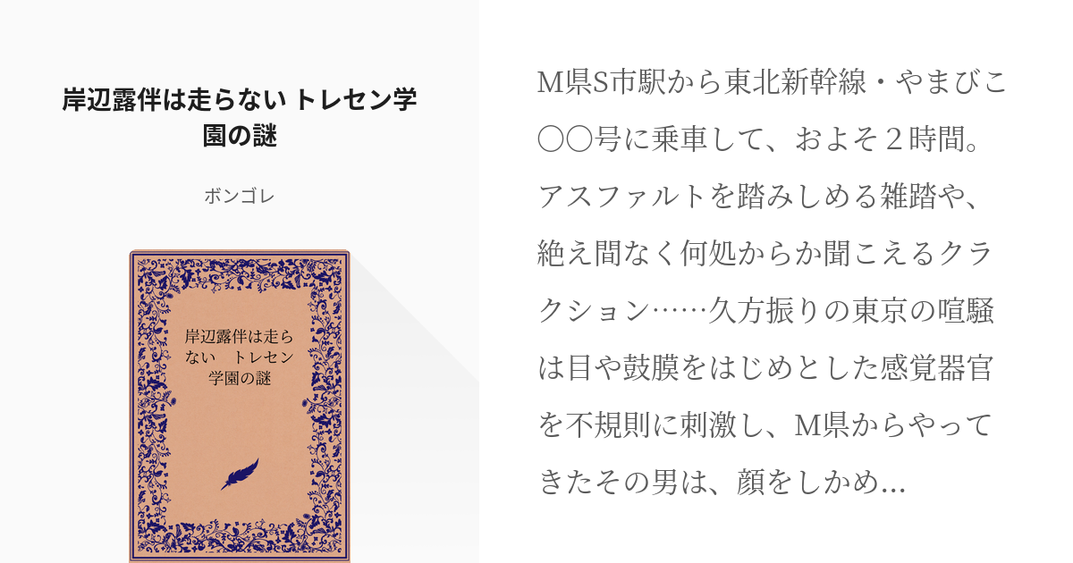 1 岸辺露伴は走らない トレセン学園の謎 | 岸辺露伴は走らない - ボンゴレの小説シリーズ - pixiv