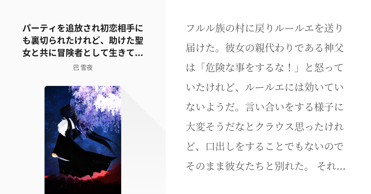 28 パーティを追放され初恋相手にも裏切られたけれど 助けた聖女と共に冒険者として生きていくことにした Pixiv