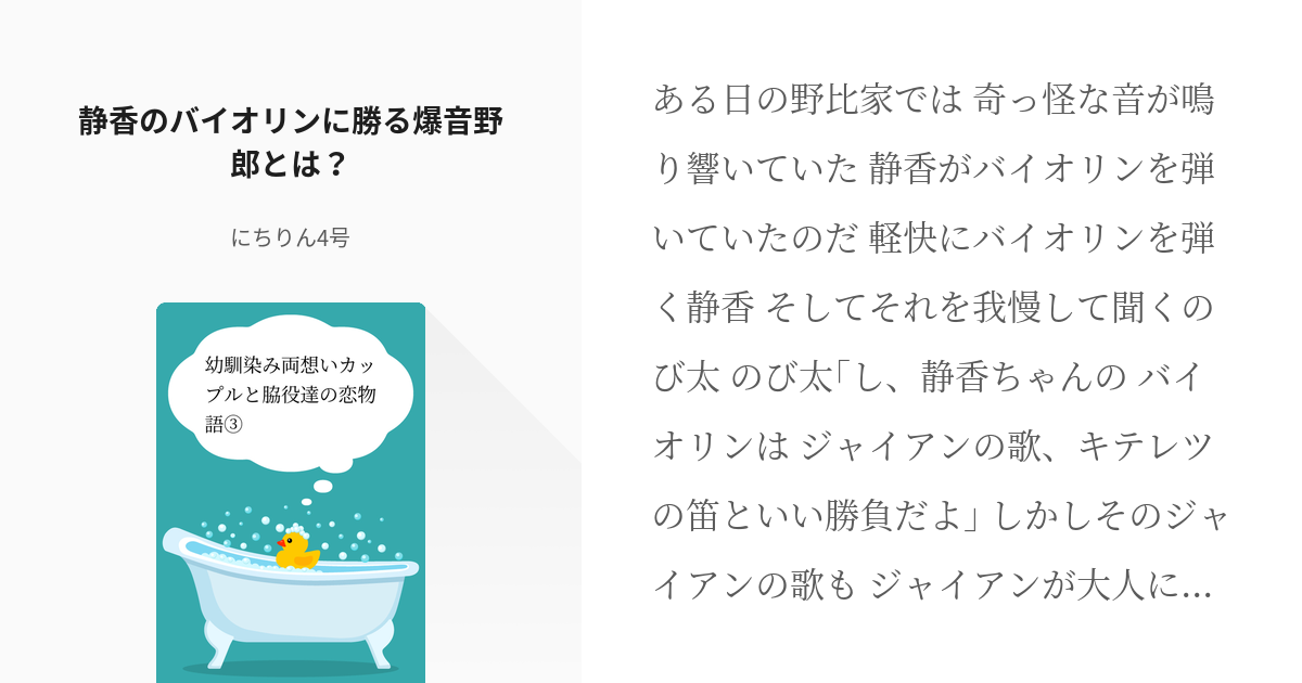 66 静香のバイオリンに勝る爆音野郎とは 幼馴染み両想いカップルと脇役達の恋物語 にちりん Pixiv