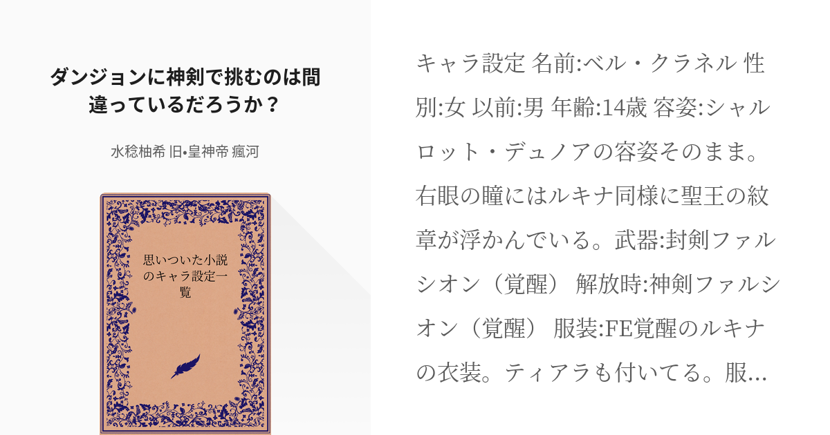 1 ダンジョンに神剣で挑むのは間違っているだろうか 思いついた小説のキャラ設定一覧 皇神帝 Pixiv